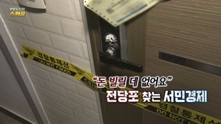 [연합온라인카지노 운영온라인카지노 운영 스페셜] 309회 : "돈 빌릴 데 없어요" 전당포 찾는 서민 경제