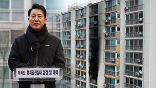 노후 아파트도 불 났을 때 안전하도록…서울시 예방책 마련