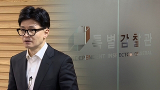 한동훈 "특별감찰관 협의 준비돼"…여 내부선 추가 조치 주문도