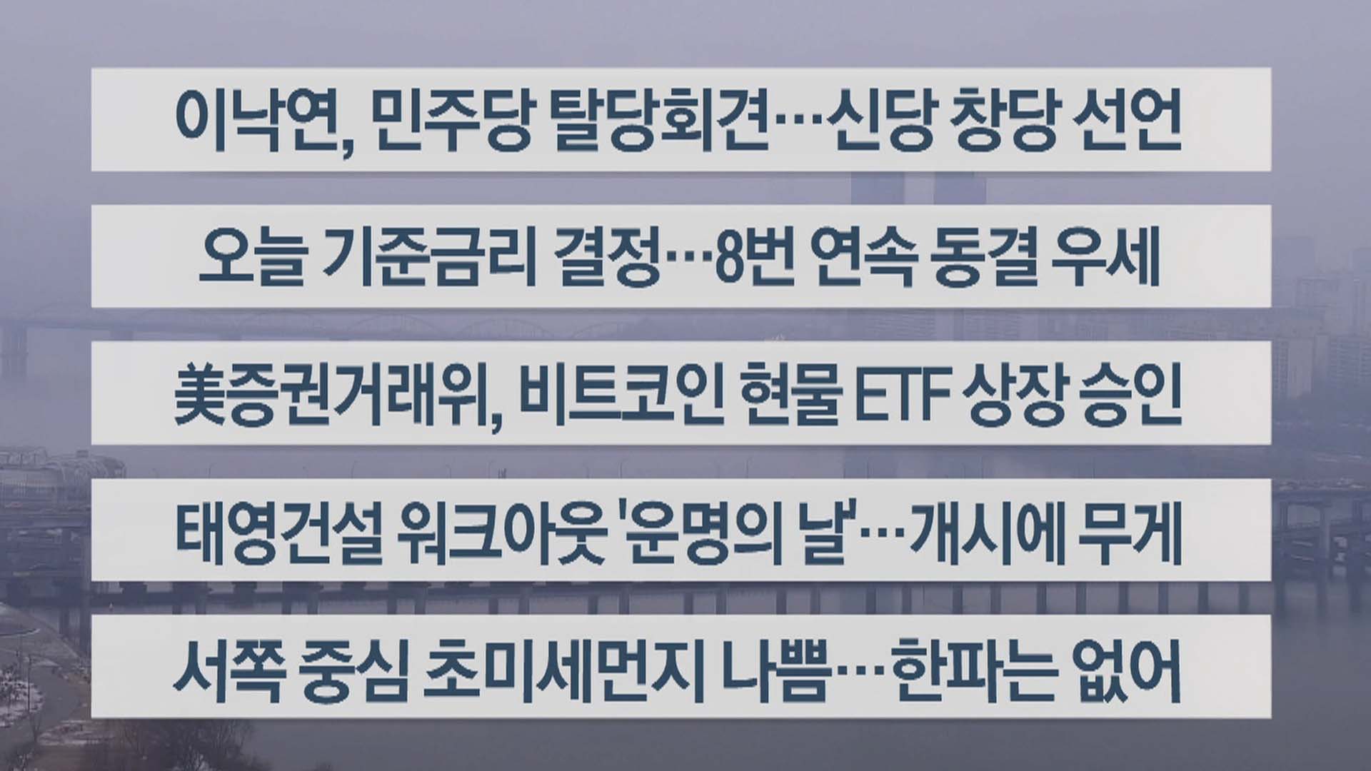 [이시각헤드라인] 1월 11일 라이브투데이2부