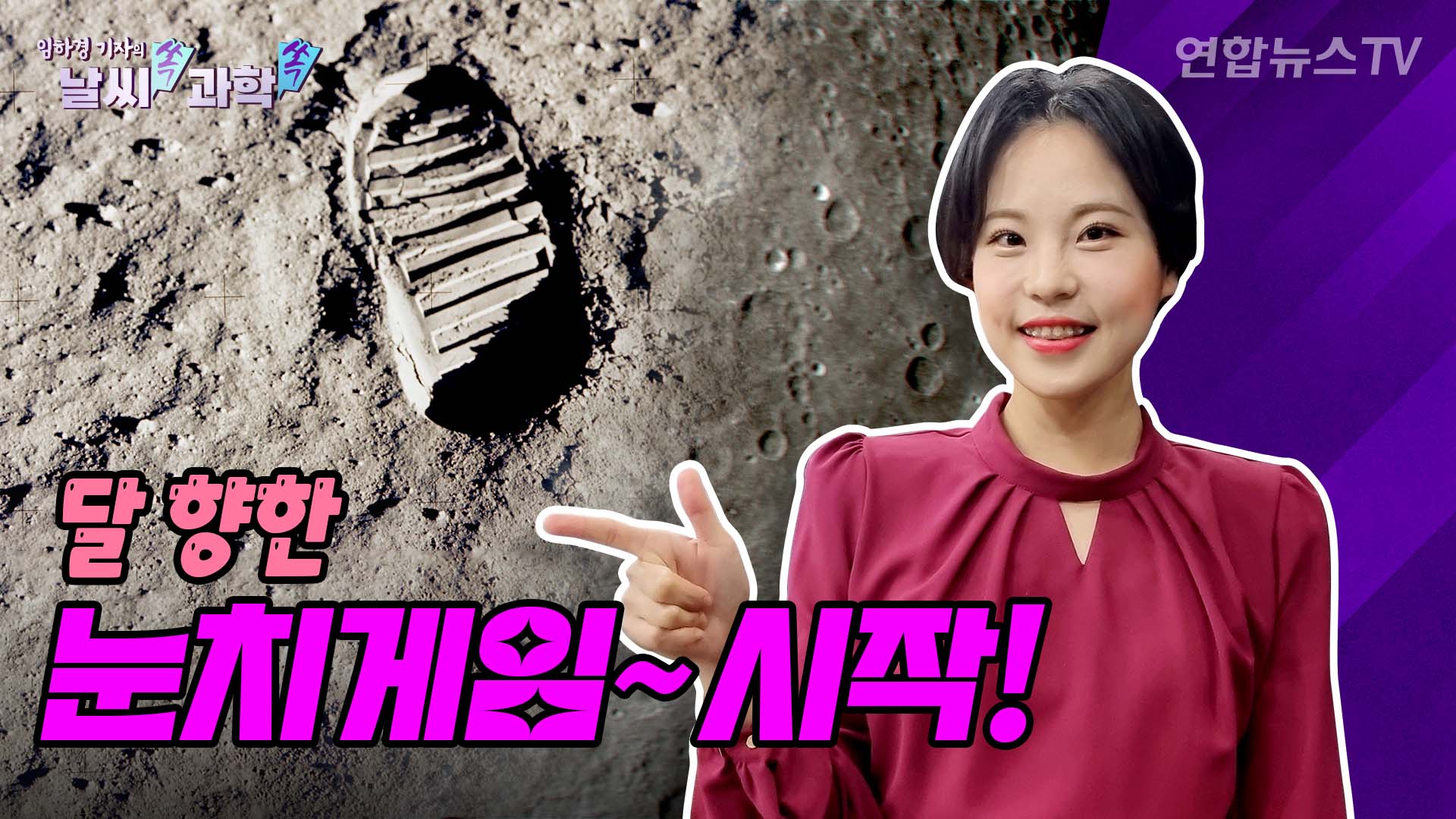 [날씨쏙 과학쏙] 달을 향한 치열한 경쟁의 해!…승자는 누구?