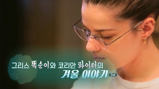 [하모니] 그리스 똑순이와 코리안 파이터의 겨울 이야기 - 3부