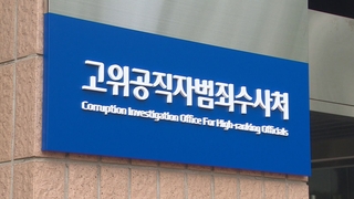 공수처 차기 수장 공백 현실로…추천위 공전 지속