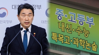 자사고·특목고 그대로…서열화에 사교육 과열 우려