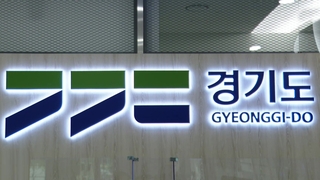 이재명 지사 시절 사업 곳곳 부실 감독…감사원 감사 결과