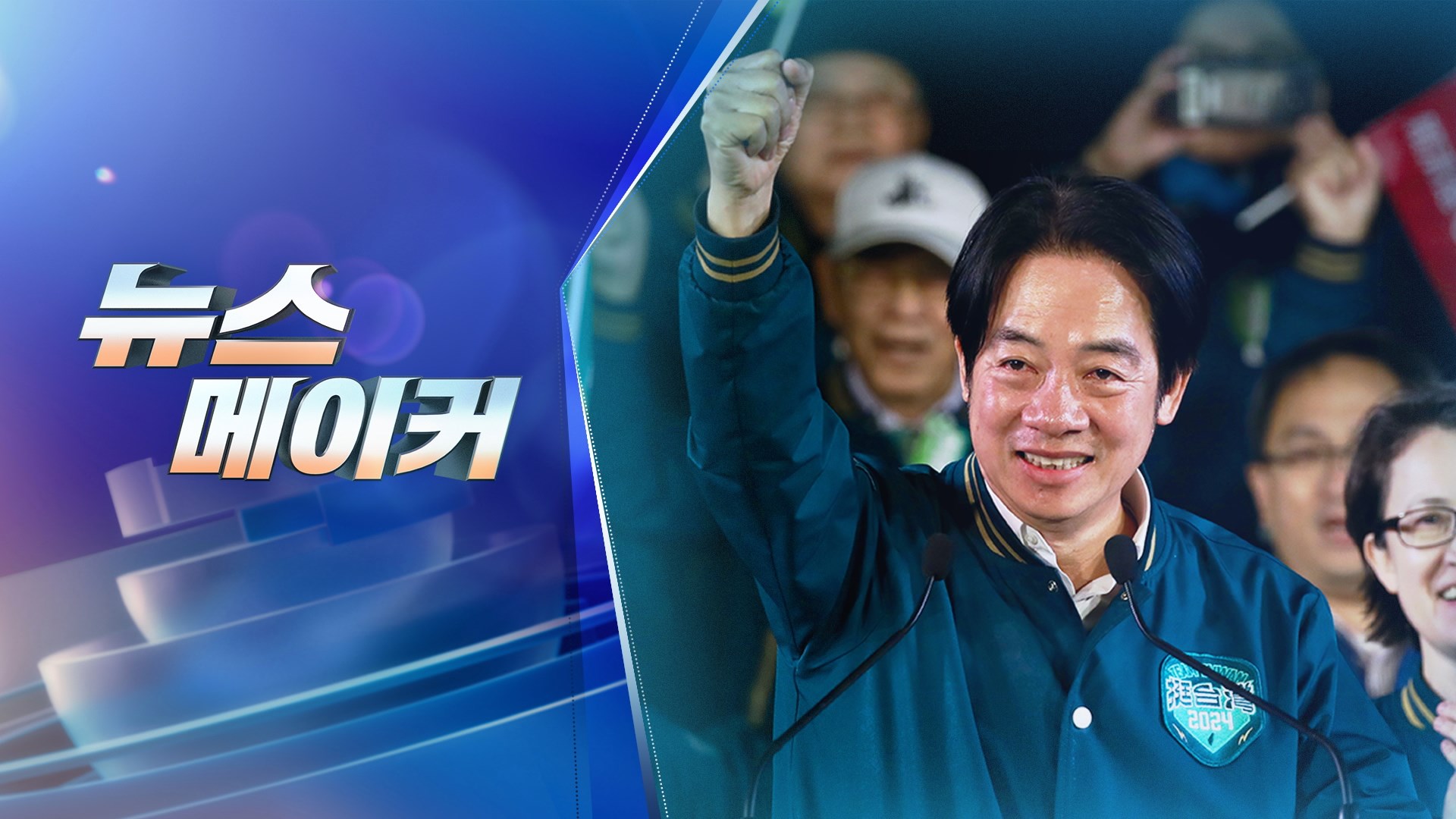 [주간 꽁 머니 카지노 3 만메이커] 광부의 아들에서 '꽁 머니 카지노 3 만 1인자'로…라이칭더는 누구? 外