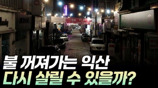 [리부팅 지방시대] 불 꺼져가는 <em class='find'온라인 카지노 순위</em 다시 살릴 수 있을까?