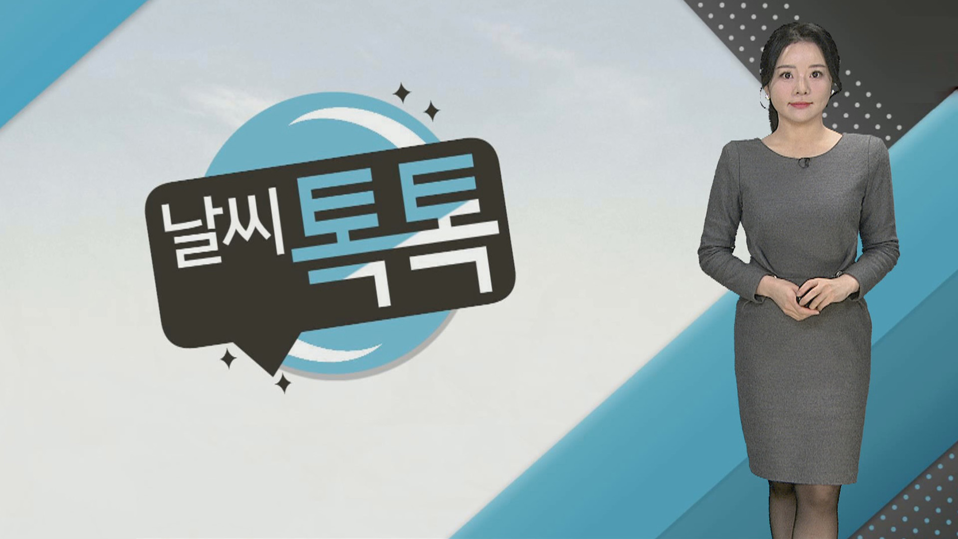 [날씨톡톡] 찬바람 쌩쌩, 전국 냉동고 온라인카지노 불법 유니벳…서해안·제주 폭설