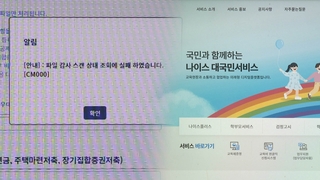 [단독] 2,800억 들인 교육행정시스템 또 흔들…연말정산 장애