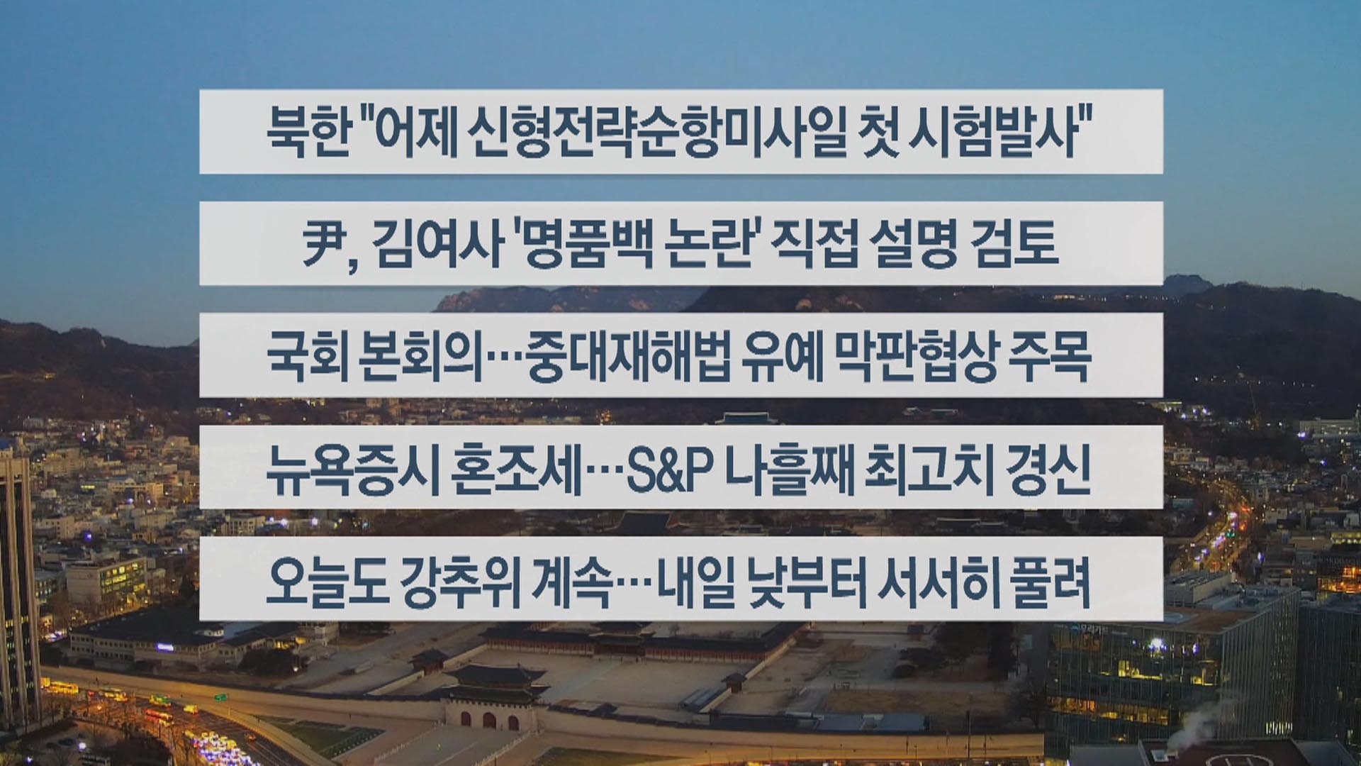 [이시각헤드라인] 1월 25일 라이브투데이1부