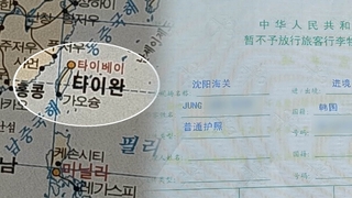 수첩 지도에 대만이 국가처럼 표기…중국 세관, 한국 사업가 억류