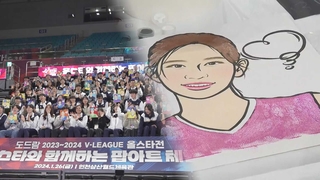 팬이 그린 선수 어때요? 엉성한 붓칠에도 함박웃음