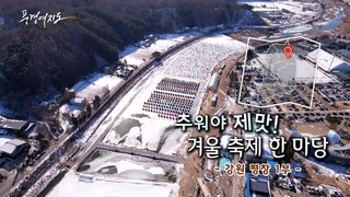 [풍경여지도] 추워야 제맛! 겨울 축제 한 마당 - 안전한 온라인카지노 1부