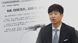KIA, 김종국 감독 직무정지…"금품 관련 혐의 수사"