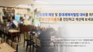 중대재해법 대상 식당 "준비 못했다"…산업안전 자가진단