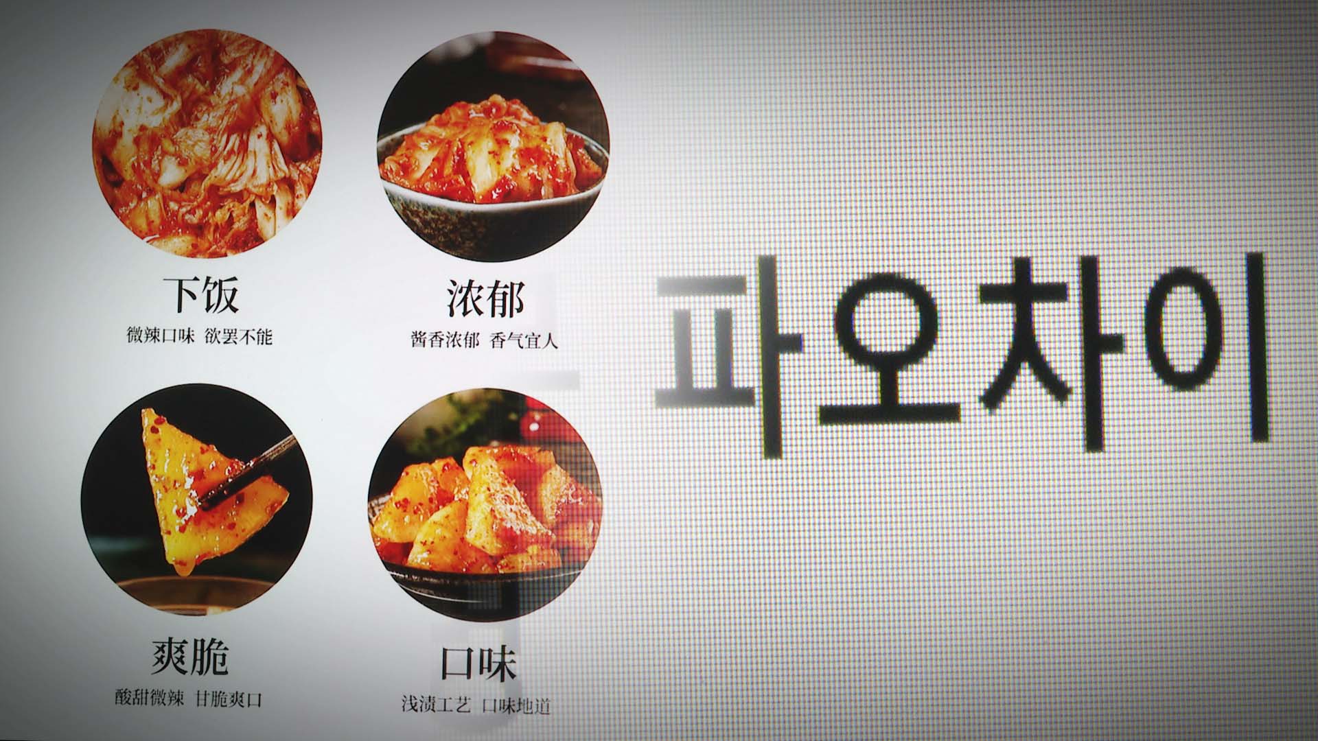 [단독] 국내 오픈마켓, 김치를 파오차이로 표기해 논란