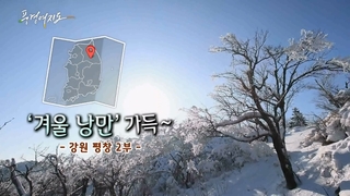 [풍경여지도] '겨울 낭만' 가득~ - 평창 2부