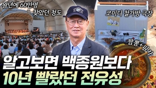 [리부팅 지방시대] 백종원의 예산 살리기 성공할까?…청도를 뒤흔든 전유성은?