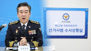 경찰, 총선 대비 수사상황실 가동…"24시간 대응"