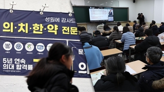대학별 의대 정원 4월 배정…학원가 발빠른 움직임