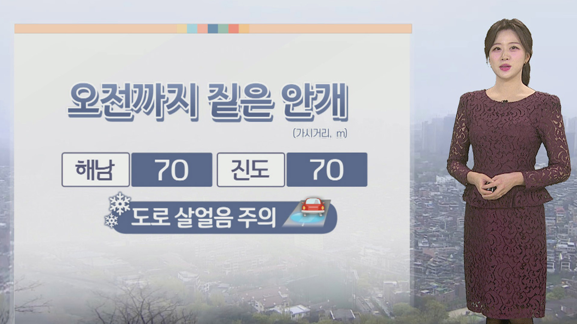 [온라인카지노 추천 1] 짙은 안개·도로 살얼음 주의…초미세먼지 기승