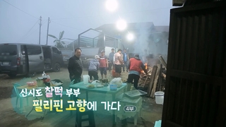 [온라인카지노 쿠폰] 신시도 찰떡 부부, 필리핀 고향에 가다 - 4부