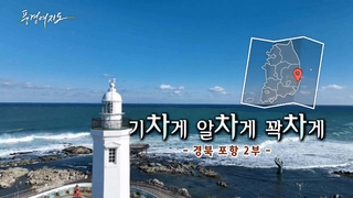 [풍경여지도] 기차게 알차게 꽉차게 - 포항 2부