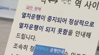 경원선 소요산~연천역 구간 복구 지연…"출퇴근 걱정"