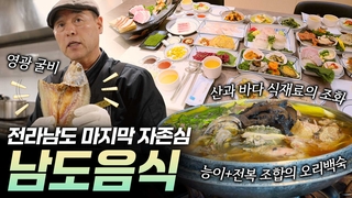 [리부팅 지방시대] K팝을 넘어 이제는 <em class='find'K온라인카지노 굿모닝</em! 전라남도의 자존심 남도음식
