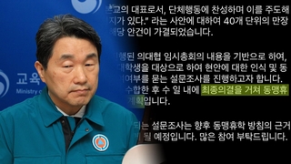 "동맹휴학은 휴학 사유 아냐"…의대생 움직임에 강경대응
