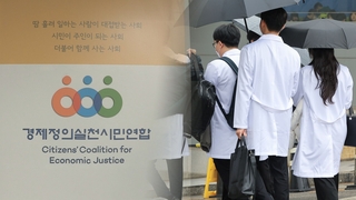 경실련 "의사들 '담합'으로 공정위 고발"…우려·철회 촉구 목소리