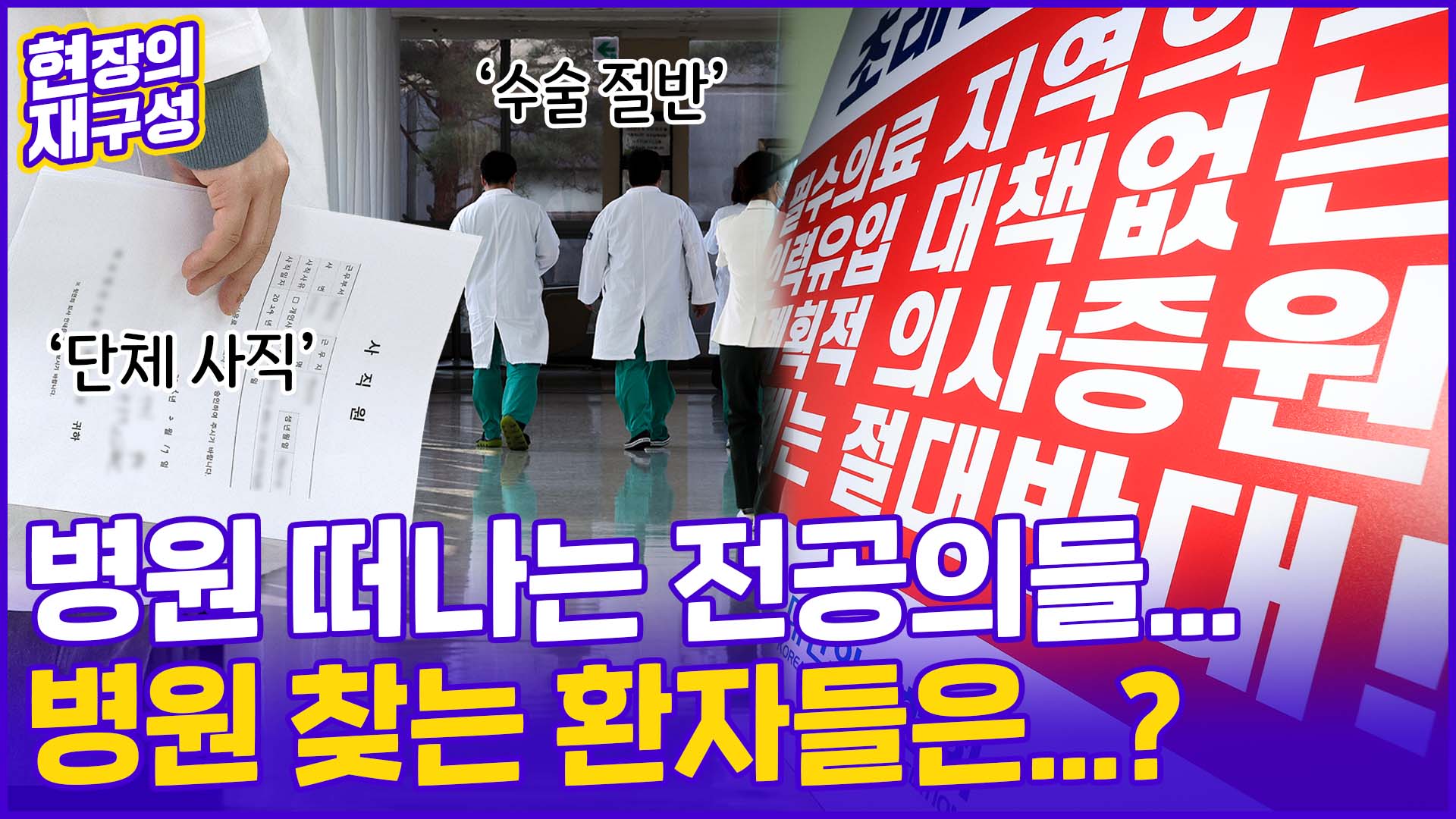 [현장의재구성] 의대 증원에 병원 떠난 의사들…여론은 싸늘