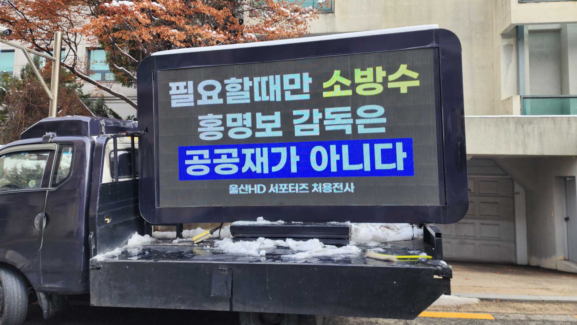 울산 팬들 "<em class='find'해외 온라인카지노 벳무브</em <em class='find'감독</em 공공재 아냐"…축구협회에 트럭 시위