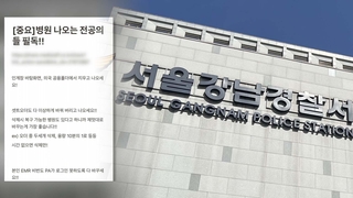 "자료 지워라"…'전공의 사직' 지침글 업체 압수수색
