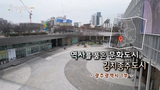 [풍경여지도] 역사를 품은 문화도시, 김치종주도시 - <em class='find'온라인카지노 빠</em 1부