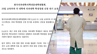 의대생 이어 교수도 반발…교육부 "증원 철회·연기 없다"