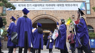 의료공백 속 서울대 의대 졸업식…"사회적 책무 수행"