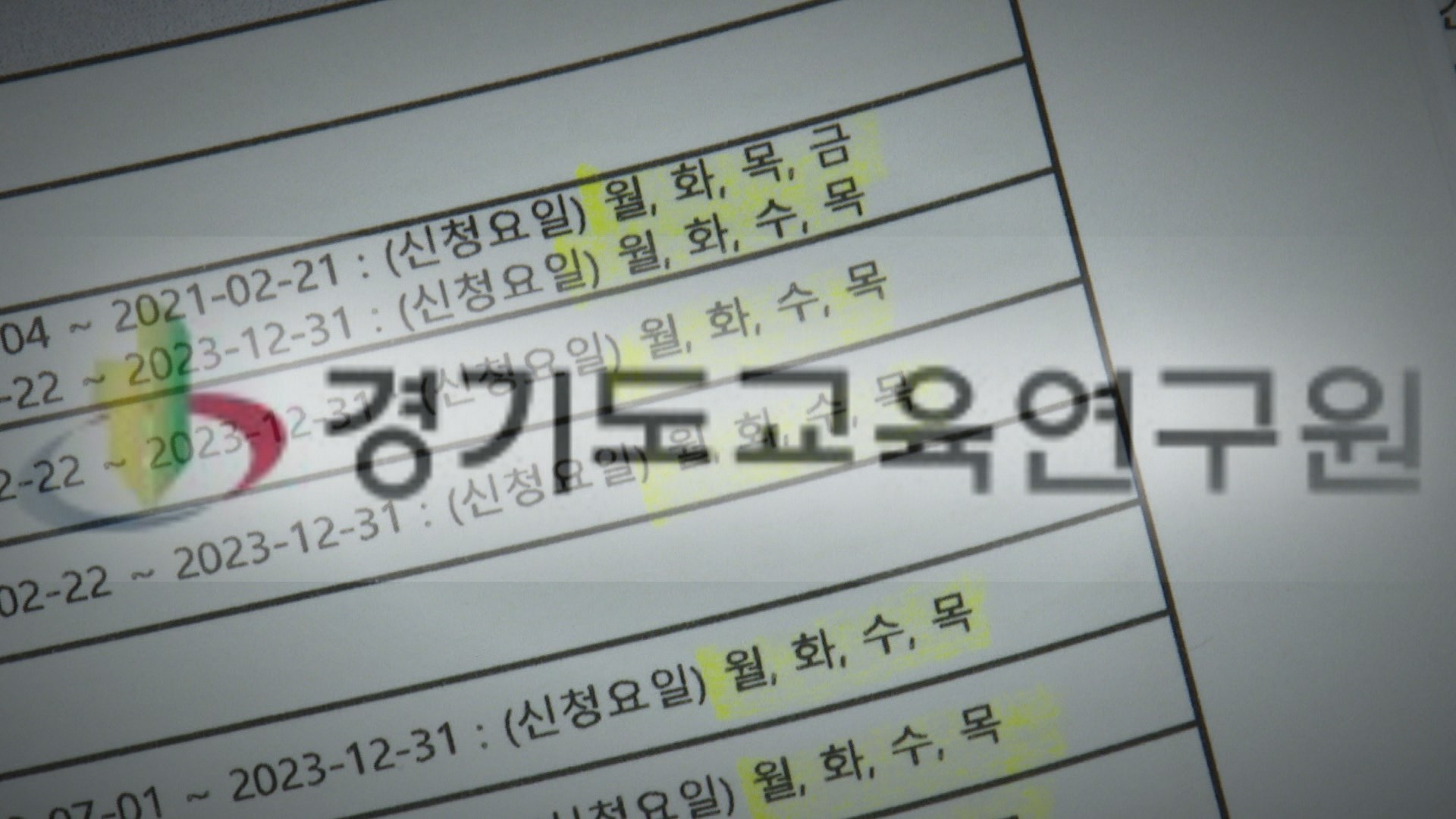 나흘 출근에 고액연봉까지…경기교육연구원 방만 운영 논란