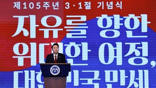 윤대통령 "3·1 운동, 통일로 완결"…독립운동 재평가 언급
