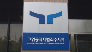 공수처장 후보 최종 2인 선정…대행체제는 한 달 더?