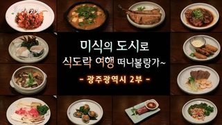 [풍경여지도] 온라인카지노 합법 유니88벳의 도시로 식도락 여행 떠나볼랑가~ - 광주광역시 2부