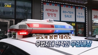 [온라인카지노 조작 벳무브온라인카지노 조작 벳무브TV 스페셜] "절도에 용변 테러까지"…무법지대 전락한 무인점포