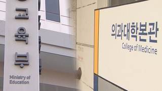 "정원 신청 2천명 이상" 확신하는 교육부…대학은 고심