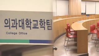 3천명 넘은 의대 증원 신청…개강 미뤄져 강의실은 텅텅
