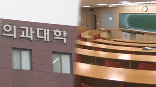 계속된 수업거부에 개강일 안갯속…수업 가능 마지노선은?