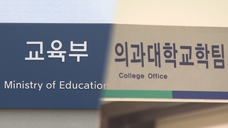 의대 정원 배분 작업 돌입…심사위 구성 착수
