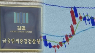 'SG사태' 무더기 추가 기소…주가조작 부당이득 사상 최대