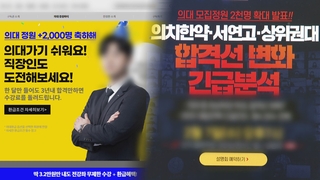의대정원 확대에 너도나도 입학 도전…직장인 겨냥 과정도