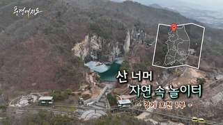 [풍경여지도] 산 너머 자연 속 놀이터 - 경기 포천 1부