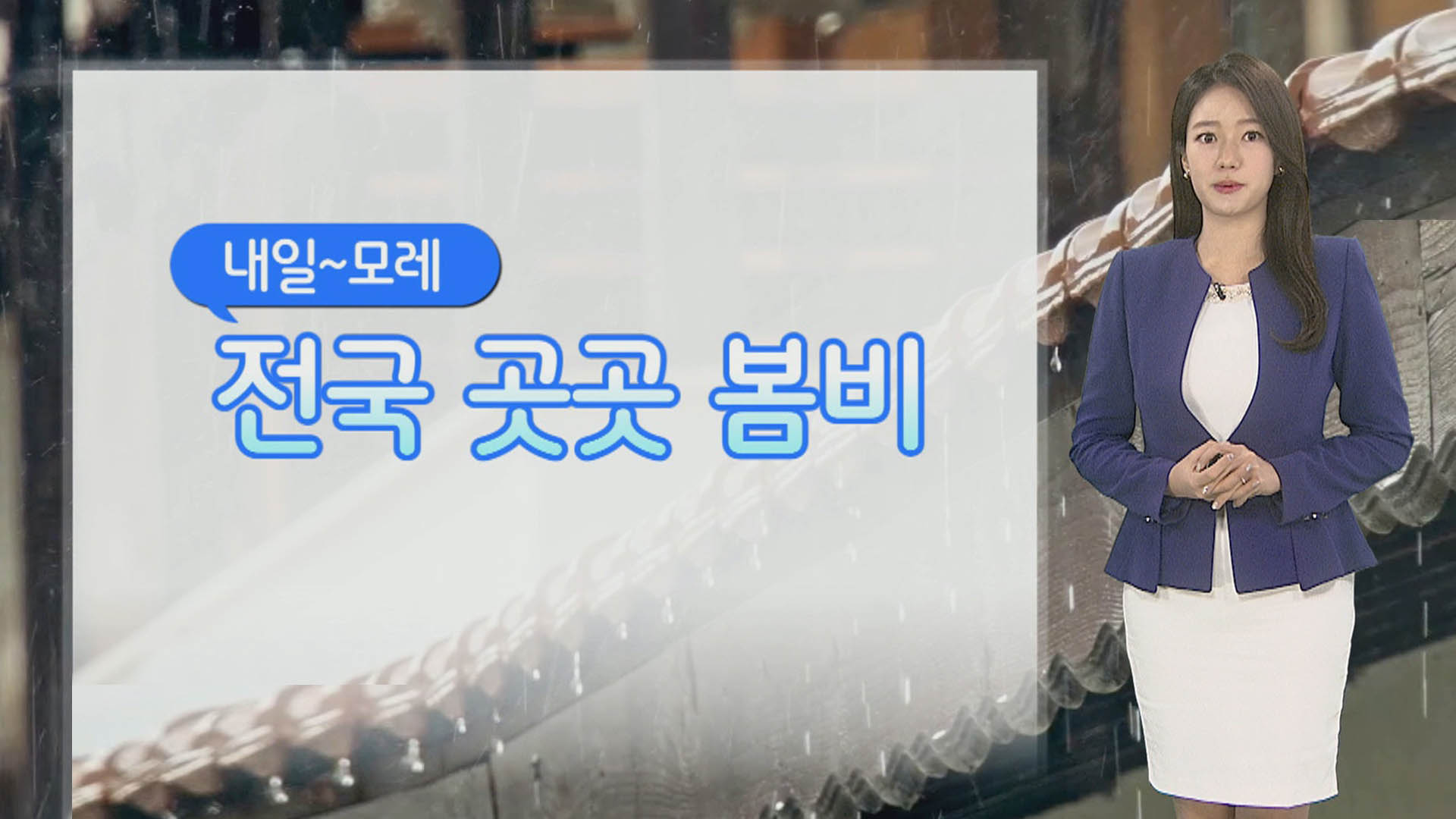 [온라인카지노 벳무브] 내일 오후부터 곳곳 봄비…당분간 큰 일교차